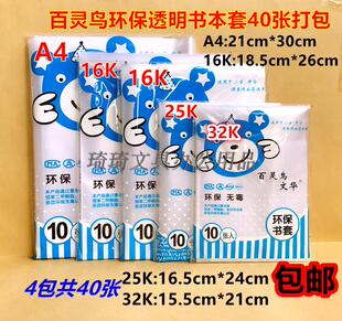 百灵鸟太原热卖16K25KA4书皮本皮透明加厚塑料包书套保护套40张