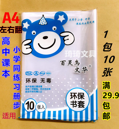 百灵鸟太原热卖塑料包10张保护套