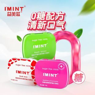 IMINT无糖薄荷糖清新口气清凉含片糖便携儿童糖果硬糖口香糖零食