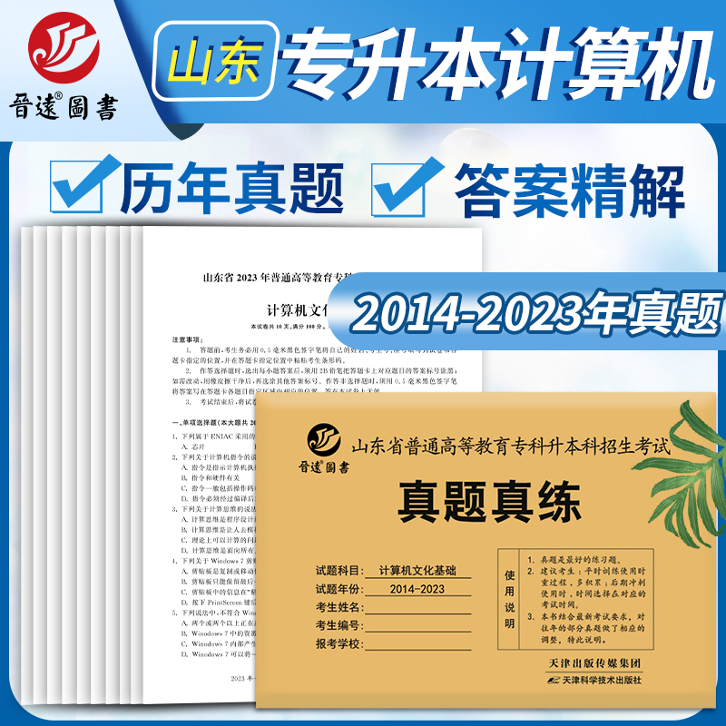 晋远官方直营备考2024山东专升本计算机真题历年真题试卷计算机文化基础历