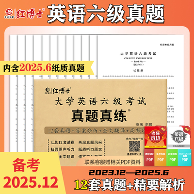 现货备考2025.12英语六级考试真题真练大学英语6级真题听力改革新题型CET6六级英语真题听力原文赠词汇【晋远红博士官方】