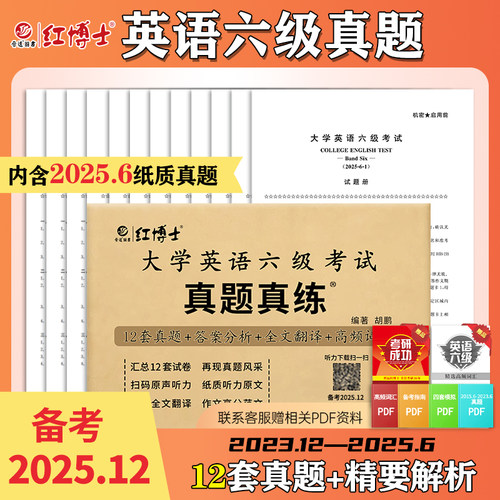现货备考2026.6英语六级考试真题真练大学英语6级真题听力改革新题型CET6六级英语真题听力原文赠词汇【晋远红博士官方】
