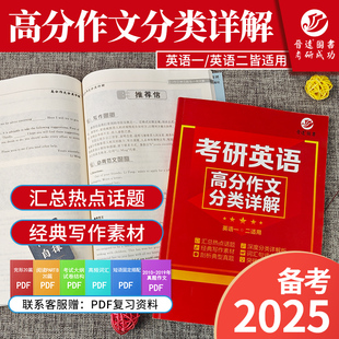 晋远备考2025年考研英语高分作文考研英语高分写作分类详解 考研英语作文模板赠历年真题范文适用英语一英语二考研写作句式 素材