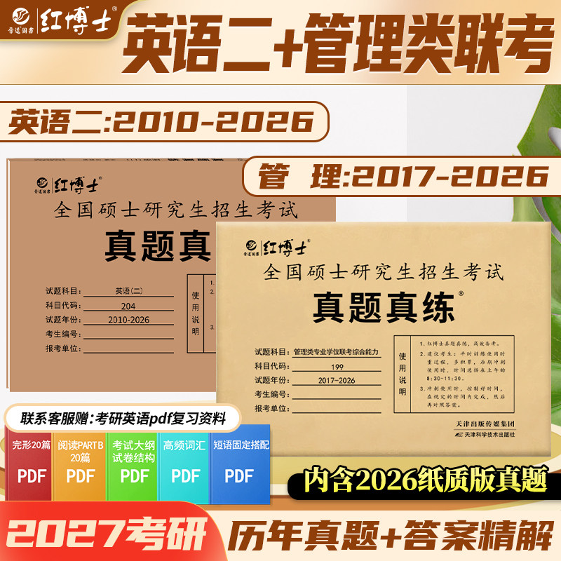备考2027考研英语二历年真题204考研管理类联考真题真练199组合全国硕士研究生招生考试一年一册【晋远红博士官方】