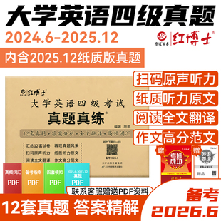 新版红博士大学英语四级考试真题真练试卷备考2026.6历年真题听力原文阅读全文翻译作文高分范文含赠高频词汇小册子【晋远红博士】