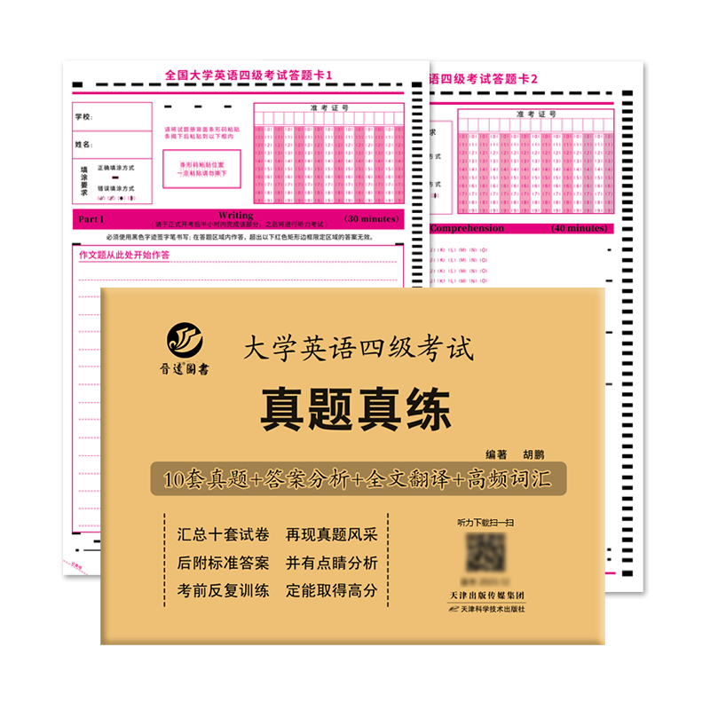 大学英语四级真题试卷+答题卡