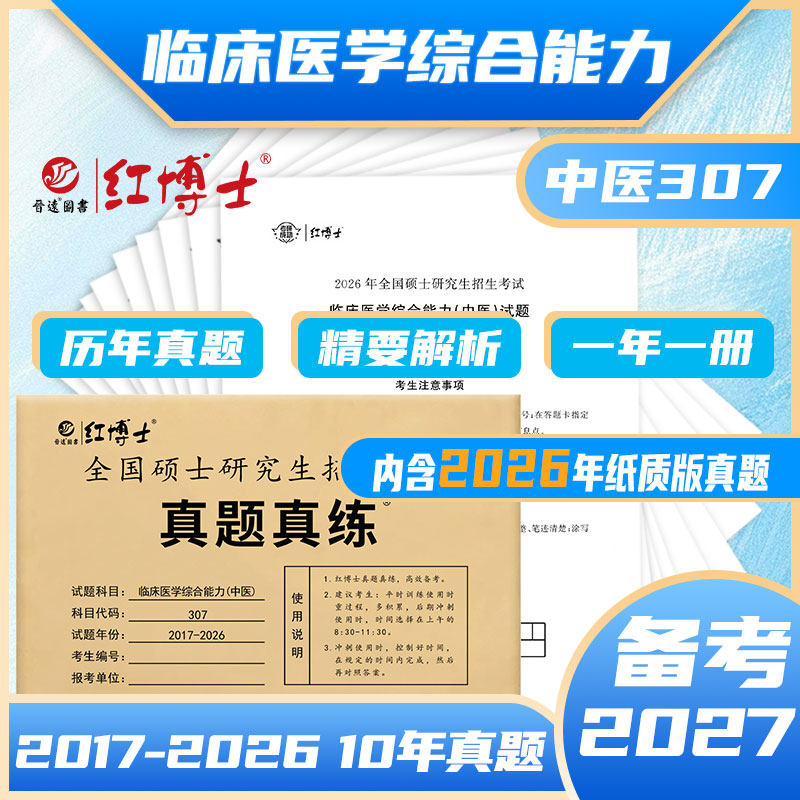 考研307中医综合真题试卷