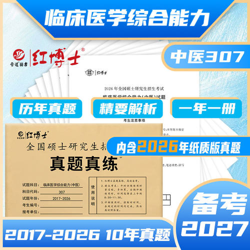 考研307中医综合真题试卷