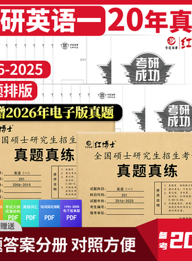 备考2027考研英语一历年真题真练考场排版2006-2025共20年试卷答题卡答案解析阅读翻译作文高分作文范文刷题卷子晋远红博士官方店