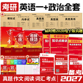 备考2027考研成功政治资料考研英语一真题词汇阅读作文考研政治考研101思想政治理论考研英语一政治全套 晋远红博士官方