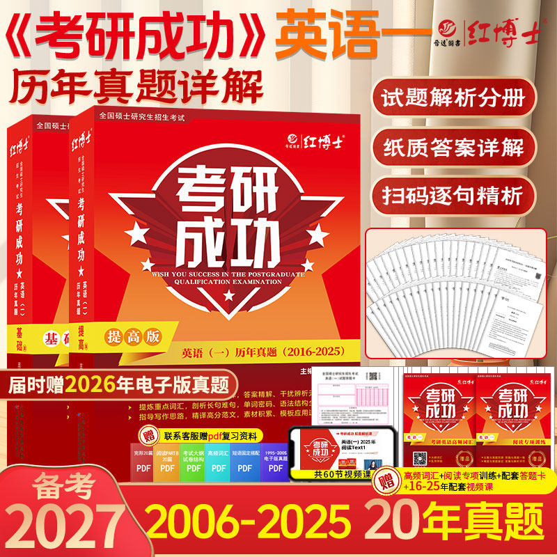 晋远备考2027英语一真题详解版