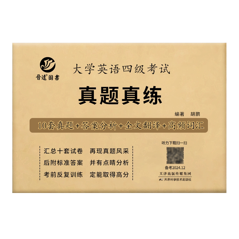 晋远红博士备考2026.12大学英语四级考试真题真练六级考试真题含2026.6CET4考试真题听力原文阅读全文翻译赠高频