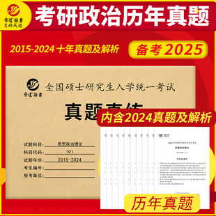 考研政治真题试卷2025思想政治理论101政治考研历年真题2015-2024近10年考研政治真题一年一册答案解析搭考研政治教材