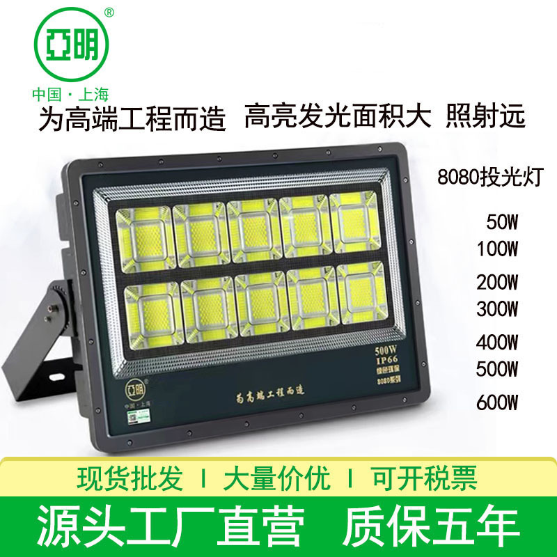 亚明8080LED投光灯足瓦足功率大功率500W600W工地工程球场投光灯