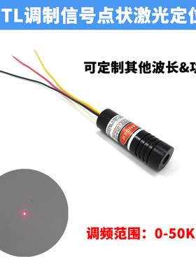 650nm红光带TTL调制信号点状激光器模组0-50KHZ激光头镭射定位灯