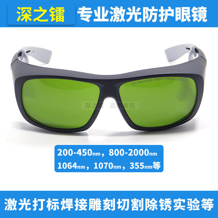 激光防护眼镜355/450/1064/1080nm打标焊接激光除锈用安全护目镜