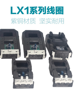 交流接触器线圈LX1FJ220V LX1FJ380V LX1FH220V380V LX1FK FL FF