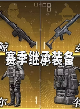 和平精英地铁逃生跨赛季继承装备雷鲸玄铁枭歼灭者摩尔根威尔奎尔