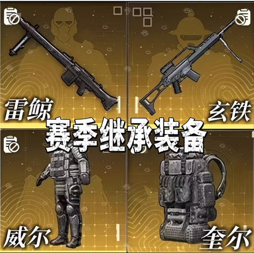 和平精英地铁逃生跨赛季继承装备雷鲸玄铁枭歼灭者摩尔根威尔奎尔