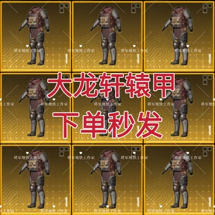 qv双区特价 备 秒发四词条大龙铁爪黑鹰轩辕七级金甲 地铁逃生装