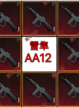 和平精英地铁逃生装备雪隼墨守卡德尔闪光盾爆炸烈弓boos专属武器