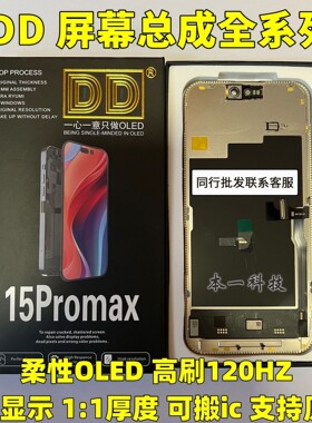 DD屏幕适用于苹果15promax柔性oled高刷14pro 13pm 16 17屏幕总成