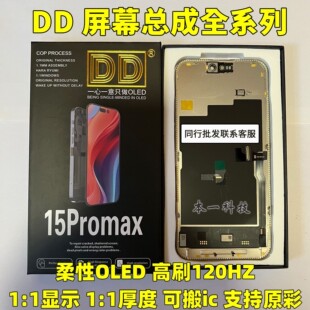 DD屏幕适用于苹果15promax柔性oled高刷14pro 13pm 16 17屏幕总成