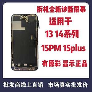 适用于苹果13/14/15 15promax拆机屏幕总成18系统跑诊断16P盖板屏