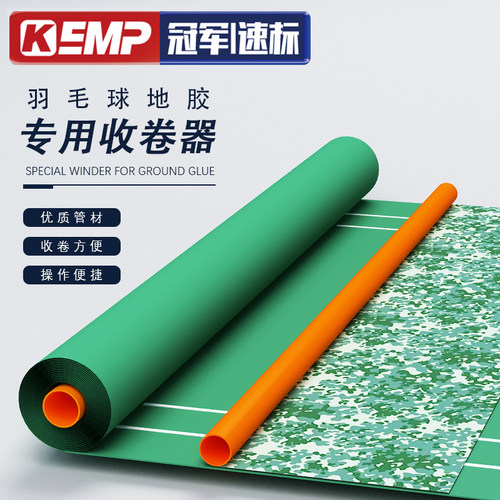 KEMP 移动式羽毛球馆专用帆布收卷器气排球场PVC运动地胶收卷器