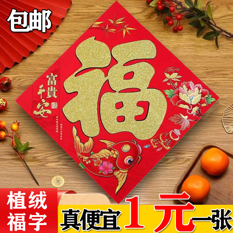 高档植绒福字门贴春联2026新款对联家用农村大门墙贴贴画大福字贴,节庆用品/礼品,喜字/剪纸/贴纸,淘宝优惠券,粉丝福利购,淘宝优惠卷