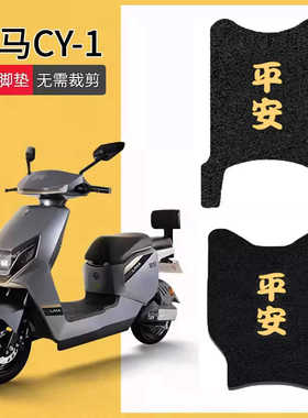 立马CY-1电动车脚垫TDT97Z/CG-3/TDT83Z座套踩脚踏垫ZDA126坐垫套