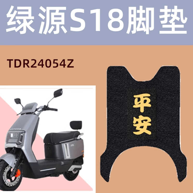 适用绿源ZS18电动车脚垫加厚防水