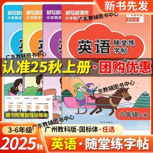 越寫越漂亮英語隨堂練加強訓練本三四五六年級上冊下冊 越寫越漂亮英語隨堂測小學英語同步字貼三年級上冊 2025秋新版 廣州教科版