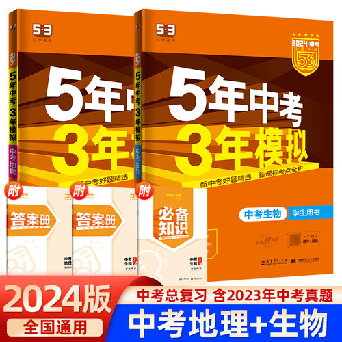 生地会考2024五年中考三年模拟生物地理全套2本5年中考3年模拟政治历史学生用书新课标全国版初中总复习资料七八年级上下册人教版-封面