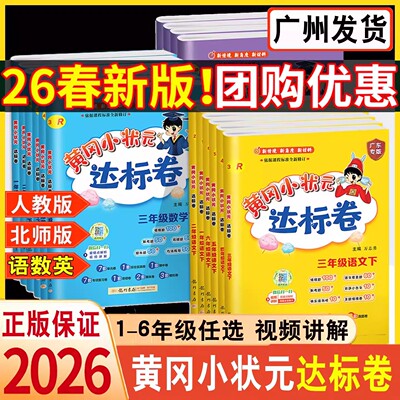 黄冈小状元达标卷语文数学