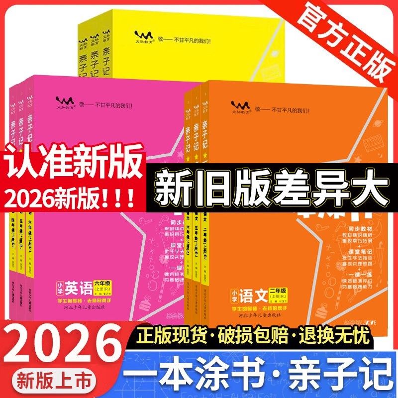 2026春2025秋一本涂书亲子记一年级二年级三四五六年级上册下册部编人教版外研北师大语文数学英语同步练习册教材全解解读