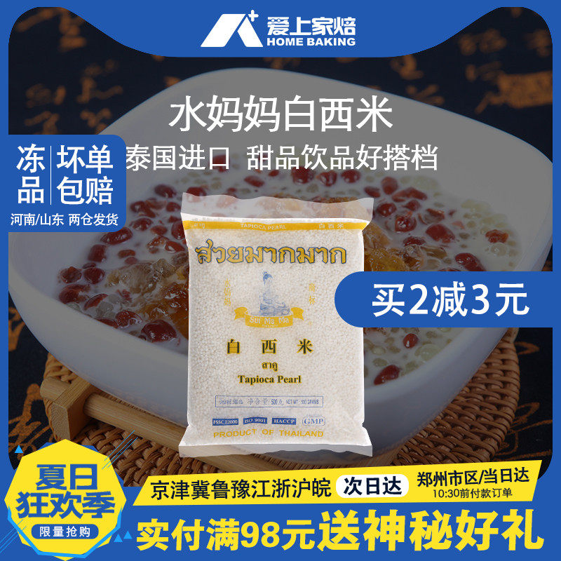 泰國進口水媽媽白西米原裝500克椰汁西米露甜品奶茶原料小西米露在類目 糧油米麪/南北乾貨/調味品, 米/麪粉/雜糧, 其它糧食中 - 來自Buy2taobao.com提供專業的淘寶代購服務