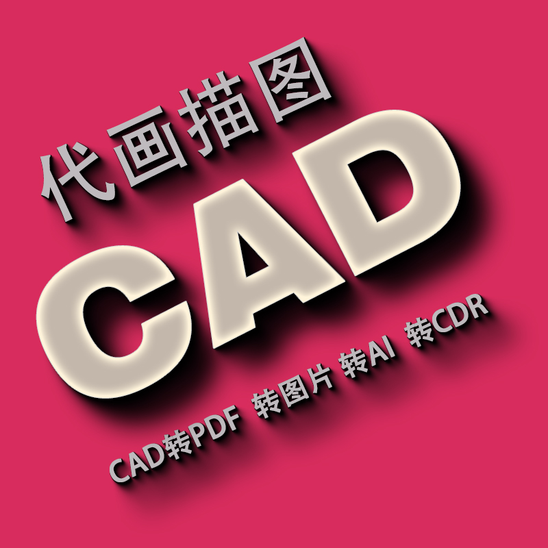 CAD代画施工画图描图照画施工图纸室内设计修改导出PDF绘图制图