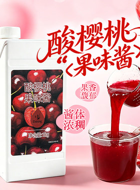盾皇酸樱桃果味酱1kg 酸樱桃果酱冲饮樱桃汁车厘子汁原料饮品