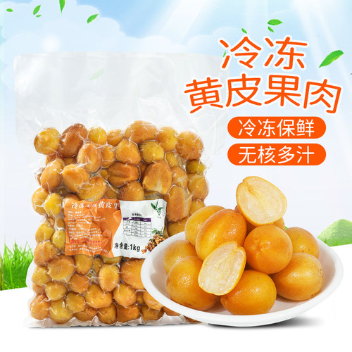 冷冻新鲜黄皮果1kg甜冰糖酸甜