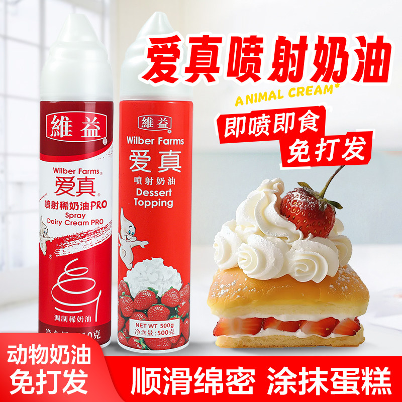 维益爱真喷射动物奶油 即食免打发奶油雪顶咖啡烘焙蛋糕家用商用图片