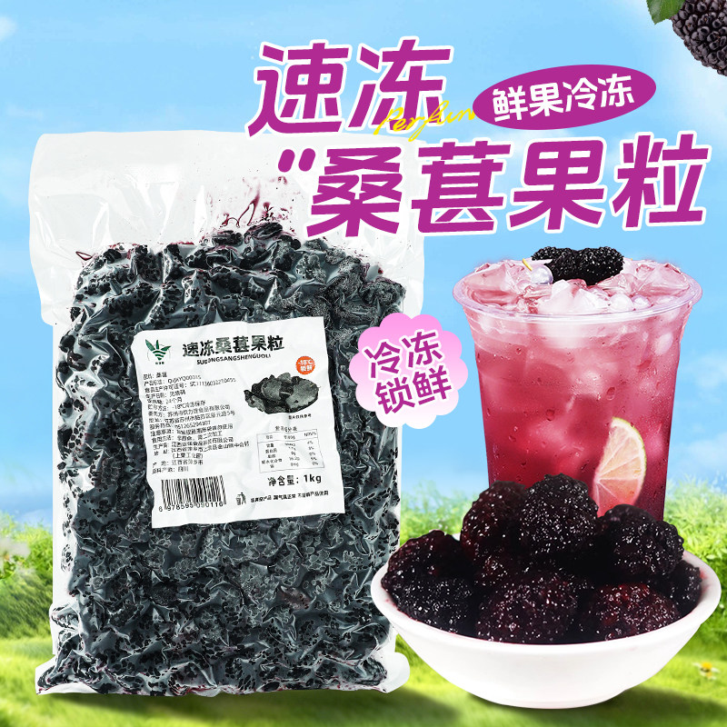 冷冻桑葚果肉1kg 奶茶甜品店专用冷冻桑葚子泡儿新鲜桑果颗粒果肉