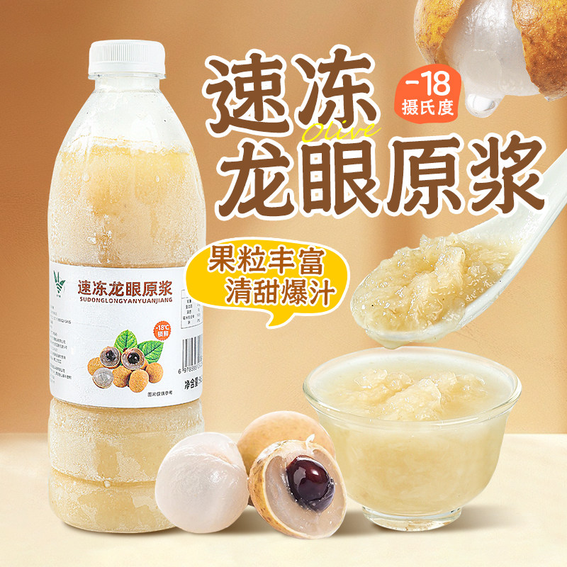 冷冻龙眼汁龙眼果茸原浆龙眼酱奶茶店原料非浓缩原汁果泥商用