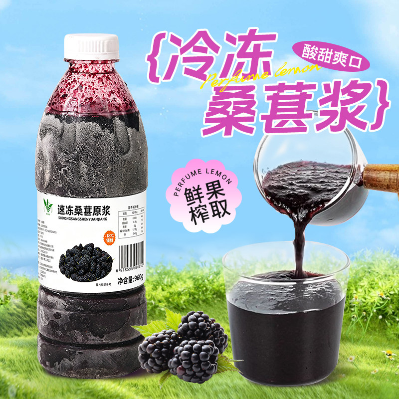 冷冻桑葚原浆960g 速冻桑甚汁鲜榨非浓缩还原汁霸气多肉黑桑葚