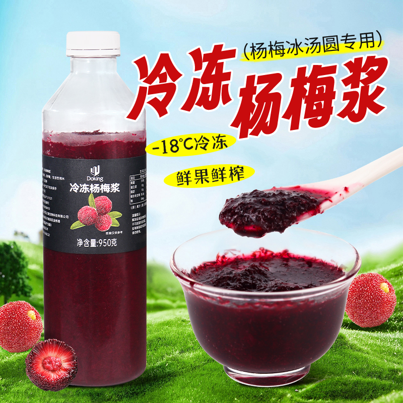 冷冻杨梅原浆果酱 冰镇杨梅汁杨梅冰汤圆霸气多肉杨梅水果茶原料