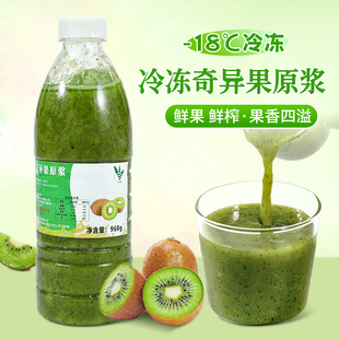 冷冻奇异果原浆960ml 鲜榨猕猴桃汁NFC奇异果汁果泥奶茶店专用
