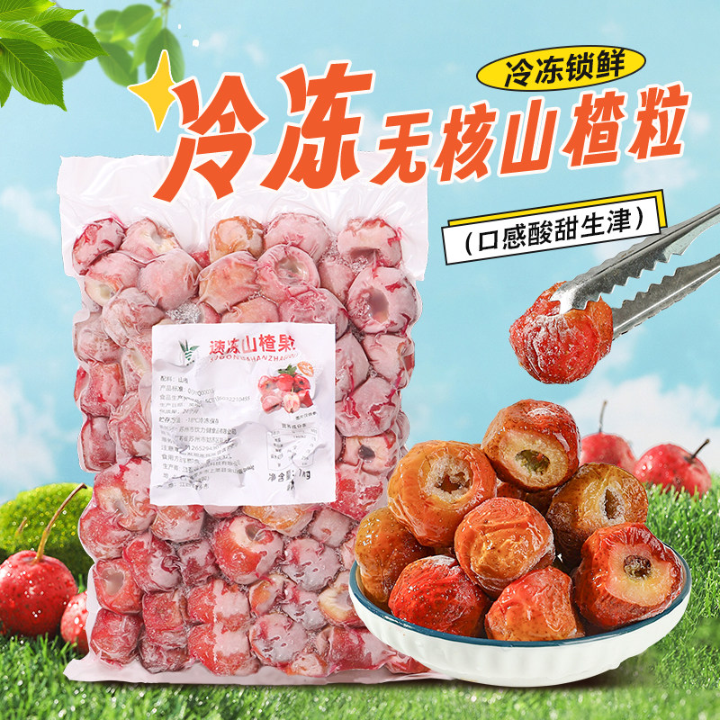 冷冻山楂果肉颗粒1kg 无核大山楂新鲜山里红果冰糖葫芦整颗去核