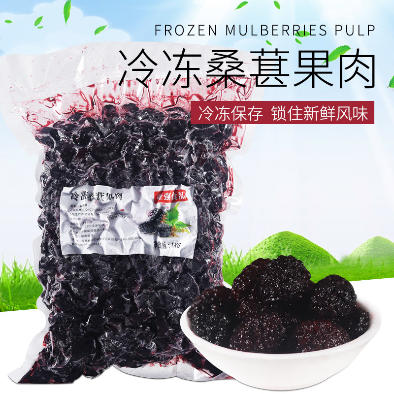 冷冻桑葚果肉1kg 奶茶甜品店专用冷冻桑葚子泡儿新鲜桑果颗粒果肉