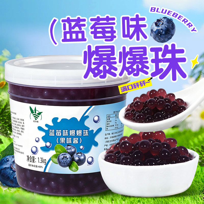 饮力健蓝莓爆爆珠2.6斤蓝莓味爆爆蛋奶茶甜品专用辅料代珍珠椰果