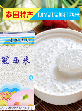 穗城 小白西米 椰浆西米露/水果捞甜品专用原料10包包邮